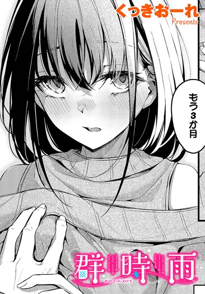 群時雨（単話）｜くっきおーれ×単話 評価4.75
