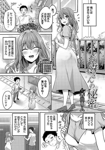 お隣さんの秘密（単話）｜香山リム×単話 評価