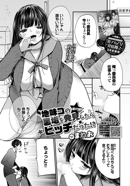 地味コの裏垢を発見したらビッチだった！？（単話）｜まれお×単話 評価4.11