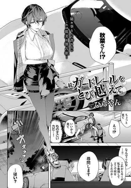 ガードレールをとび越えて（単話）｜ひらやん×単話 評価5.00