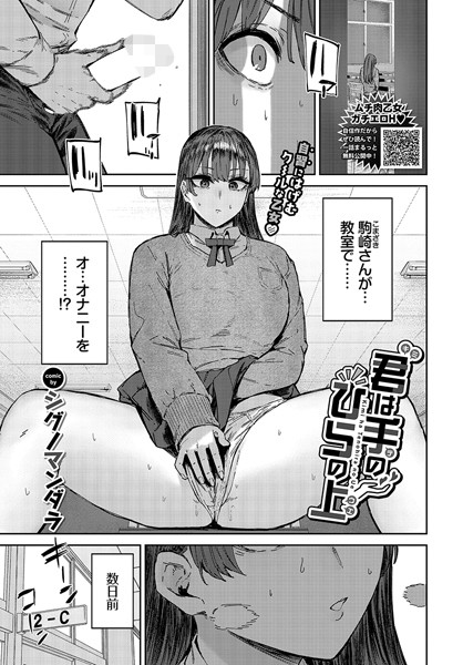 君は手のひらの上（単話）｜シグノマンダラ×単話 評価5.00