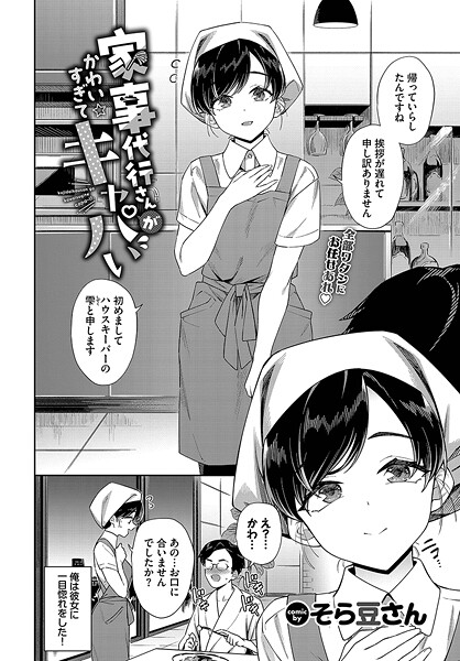 家事代行さんがかわいすぎてキャパい（単話）｜そら豆さん×単話 評価