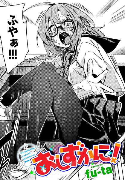 おしずかに！（単話）｜fu-ta×制服 評価