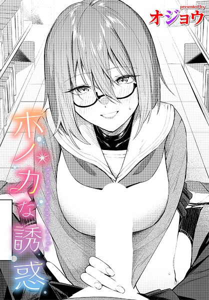 ホノカな誘惑（単話）｜オジョウ×制服 評価5.00