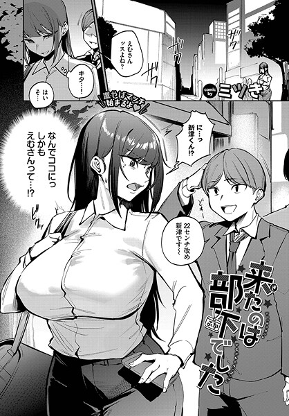 来たのは部下でした（単話）｜ミツき×単話 評価3.67