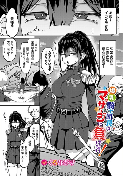 爆乳騎士団長はマッサージに負けない！（単話）｜くろながす×ファンタジー 評価5.00