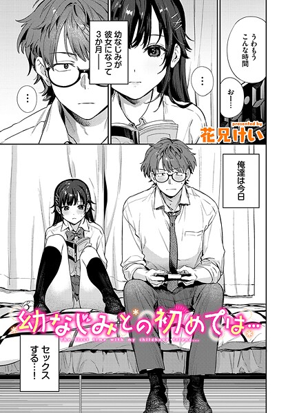 幼なじみとの初めては…（単話）｜花兄けい×クンニ 評価4.67