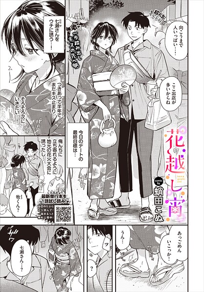 花越し宵（単話）｜蛸田こぬ×単話 評価5.00