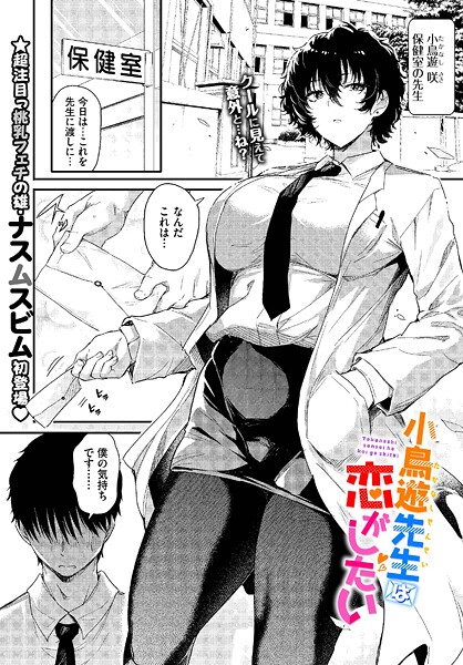 小鳥遊先生は恋がしたい（単話）｜ナスムスビム×単話 評価