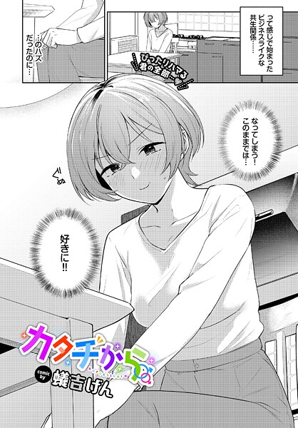 カタチから（単話）｜蟻吉げん×単話 評価
