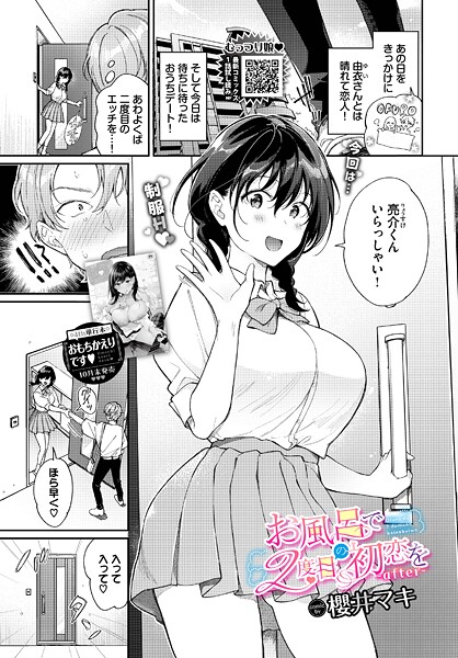 お風呂で2度目の初恋を（単話）｜櫻井マキ×単話 評価5.00