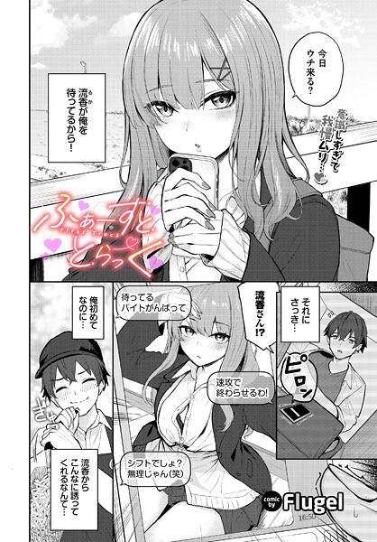 ふぁーすと・とらっく（単話）｜Flugel×制服 評価