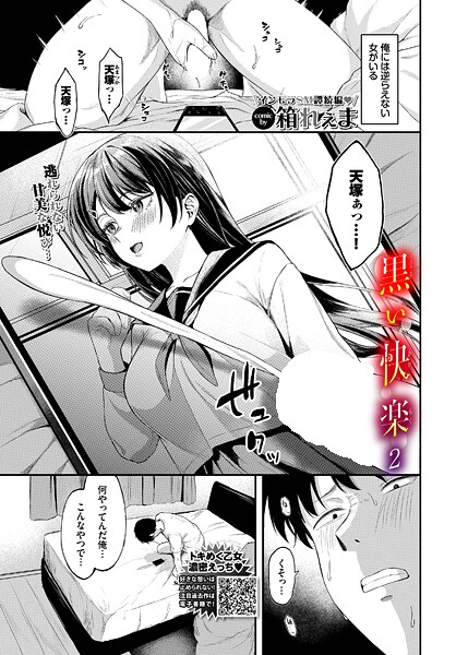 黒い快楽（単話）｜箱れぇま×制服 評価5.00