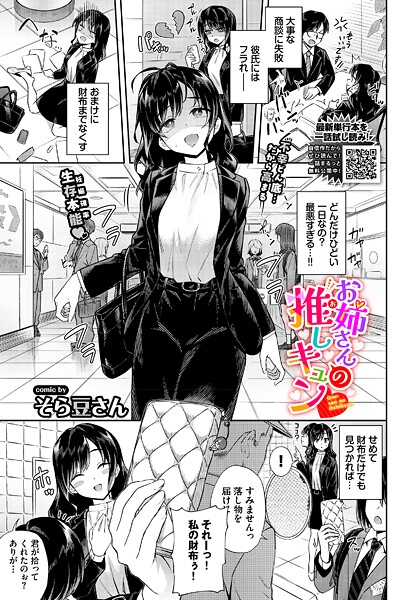 お姉さんの推しキュン（単話）｜そら豆さん×単話 評価5.00