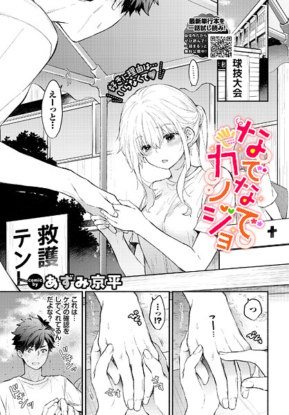 なでなでカノジョ（単話）｜あずみ京平×羞恥 評価5.00