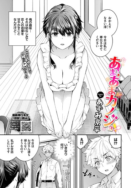 あまあまカノジョ（単話）｜あずみ京平×単話 評価5.00
