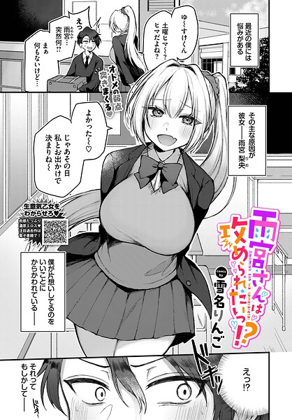 雨宮さんは攻められたいっ！？（単話）｜雪名りんご×単話 評価