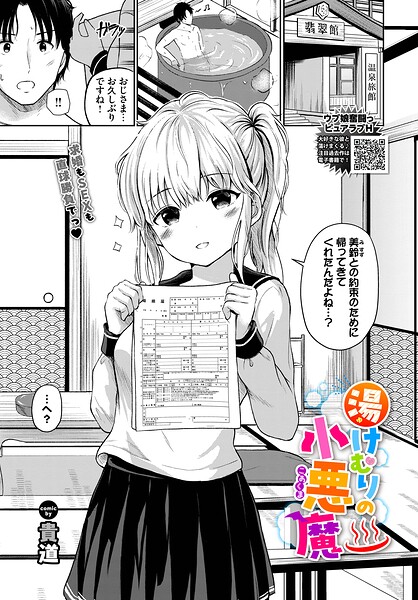 湯けむりの小悪魔（単話）｜貴道×制服 評価