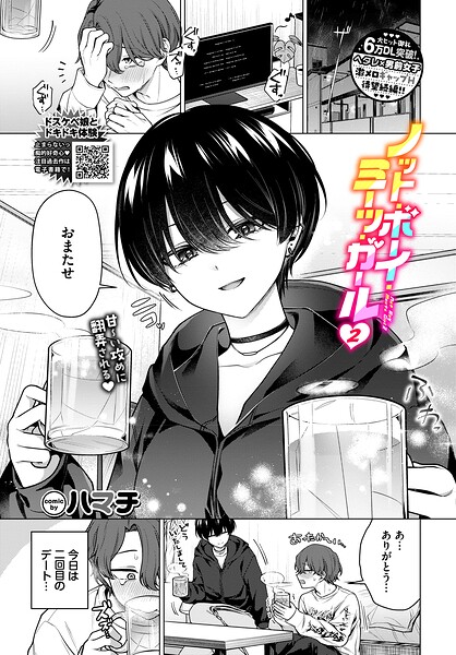 ノット・ボーイ・ミーツ・ガール（単話）｜ハマチ×単話 評価4.78