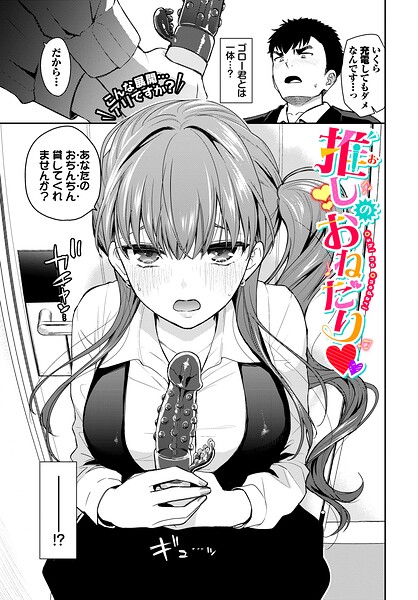 推しのおねだり（単話）｜魚山ケイジ×単話 評価