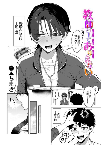 教師としてありえない（単話）｜▲ちまき×単話 評価