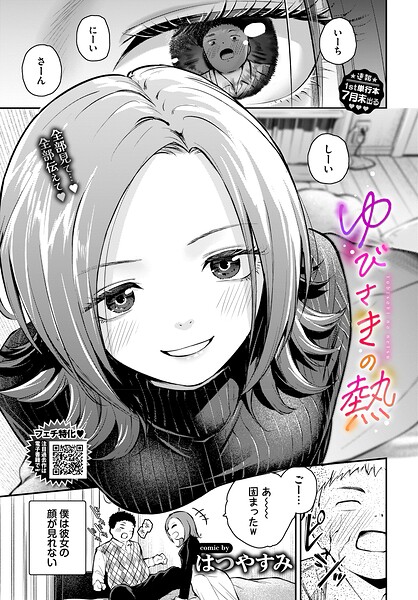 ゆびさきの熱（単話）｜はつやすみ×単話 評価