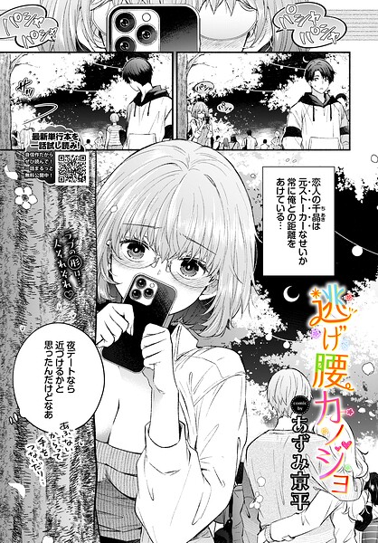 逃げ腰カノジョ（単話）｜あずみ京平×羞恥 評価