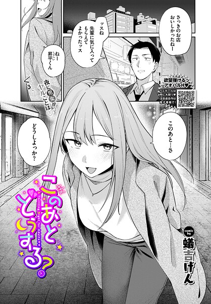 このあとどうする？（単話）｜蟻吉げん×単話 評価