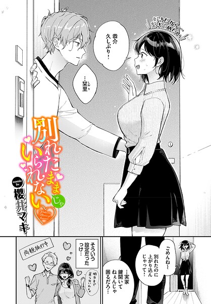 別れたままじゃいられない（単話）｜櫻井マキ×単話 評価