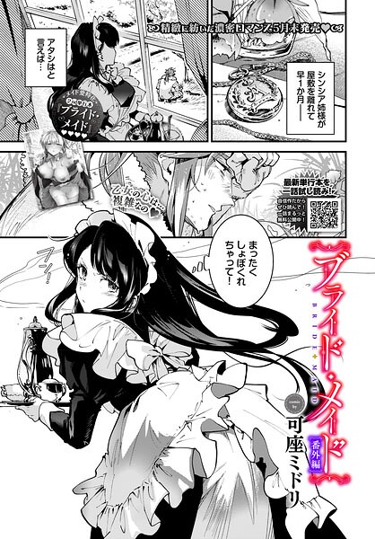 ブライド・メイド（単話）｜可座ミドリ×単話 評価5.00