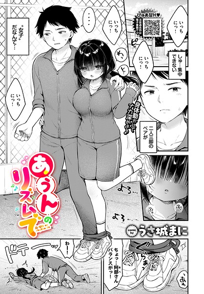 あうんのリズムで（単話）｜うさ城まに×クンニ 評価