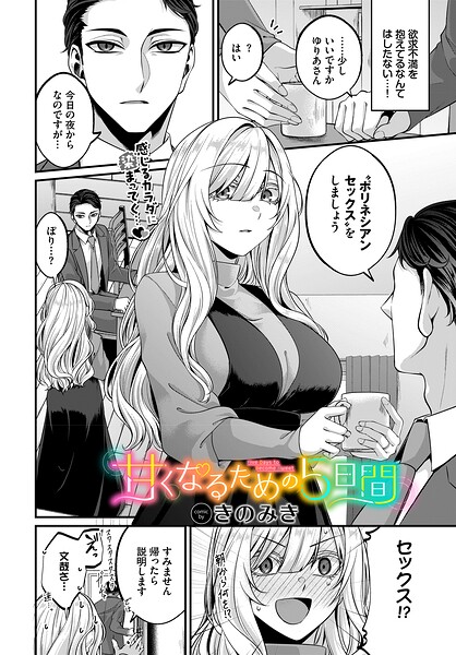 甘くなるための5日間（単話）｜きのみき×単話 評価