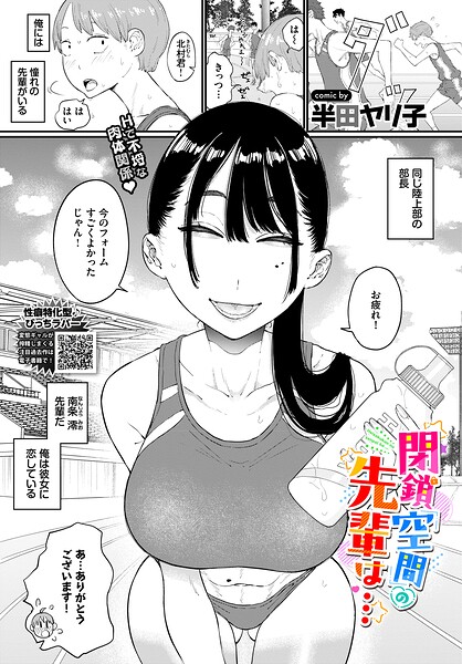閉鎖空間の先輩は…（単話）｜半田ヤリ子×単話 評価
