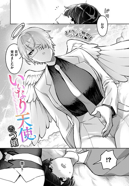いいなり天使（単話）｜づ蛸×ファンタジー 評価