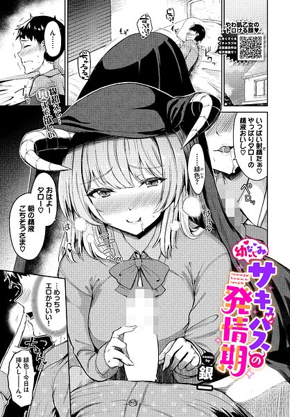 幼なじみサキュバスの発情期（単話）｜銀一×ファンタジー 評価