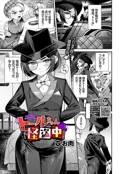 トールちゃん怪盗中！（単話）｜お肉×ファンタジー 評価