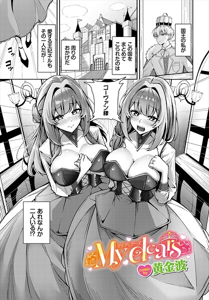 My dears（単話）｜黄金波×ファンタジー 評価