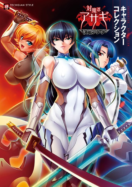 『対魔忍アサギ〜決戦アリーナ〜』キャラクターコレクション｜テックジャイアン編集部×単行本 評価3.50