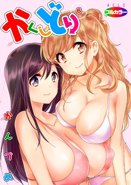 かくしどり（フルカラー）（単話）｜かんづめ×単話 評価5.00