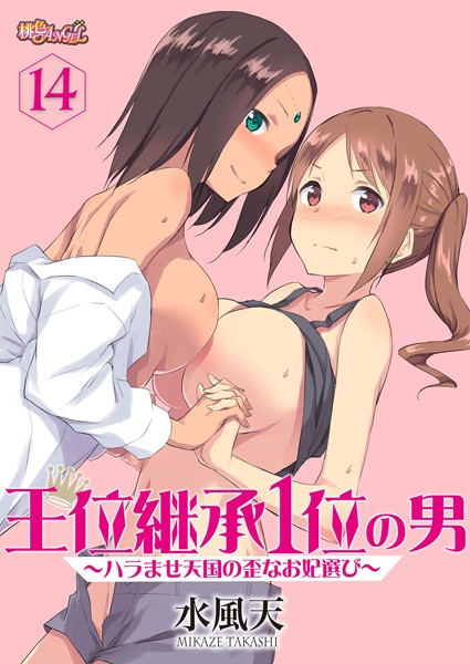 王位継承1位の男 〜ハラませ天国の歪なお妃選び〜（単話）｜水風天×単話 評価4.13