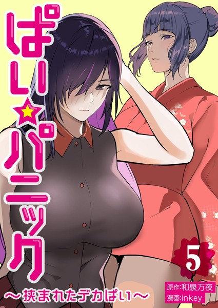 ぱい☆パニック 〜挟まれたデカぱい〜【描き下ろしおまけ付き特装版】｜inkey×単行本 評価3.20
