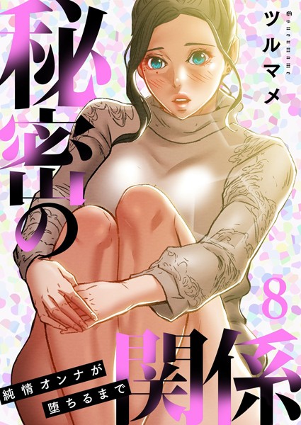 秘密の関係 〜純情オンナが堕ちるまで〜（フルカラー）【特装版】｜ツルマメ×単行本 評価