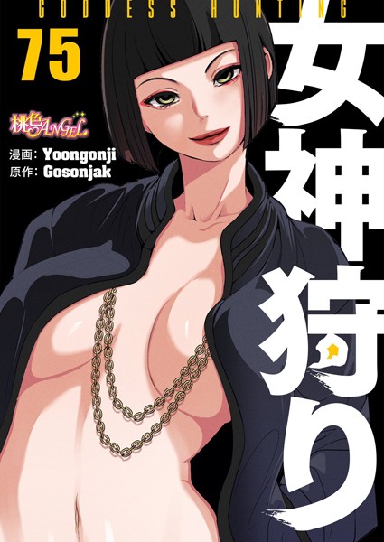 女神狩り【タテヨミ】｜Yoongonji×ファンタジー 評価1.00