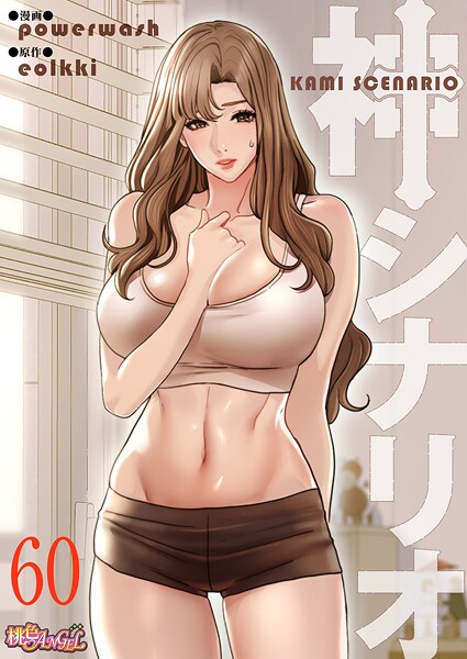 神シナリオ（フルカラー）（単話）｜powerwash×単話 評価3.60