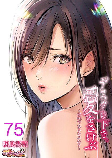 デスクの下で、愛をさけぶ〜曖昧でイビツなふたり〜（フルカラー）（単話）｜咲良将司×単話 評価4.00