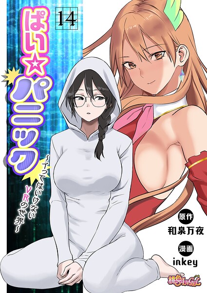 ぱい☆パニック 〜イってはいけないVRの世界〜（フルカラー）（単話）｜inkey×ファンタジー 評価2.50