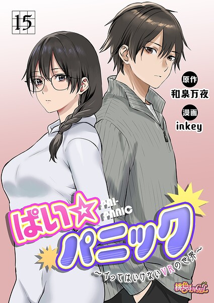 ぱい☆パニック 〜イってはいけないVRの世界〜（フルカラー）（単話）｜inkey×ファンタジー 評価2.50