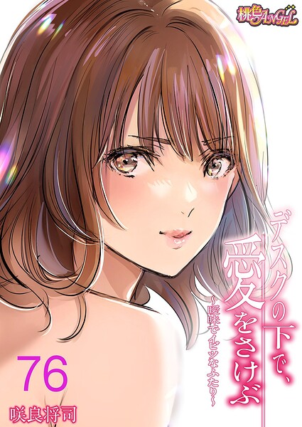 デスクの下で、愛をさけぶ〜曖昧でイビツなふたり〜（フルカラー）（単話）｜咲良将司×単話 評価4.00