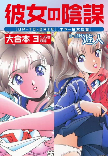 彼女の陰謀 大合本｜遊人×単行本 評価