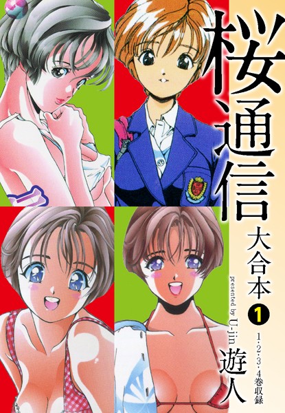 桜通信 大合本｜遊人×単行本 評価